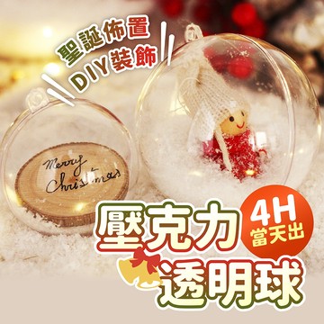 氣球派對多🎉壓克力球 透明球 聖誕禮物 交換禮物 生日禮物 扭蛋 婚禮佈置 求婚佈置 水晶球 波波球 聖誕節裝飾品 禮物