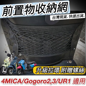 現貨🔥直上 強化雙網設計 4MICA gogoro2 S2 S3 UR1 適用 前置物網 前收納網 前收納袋 置物網