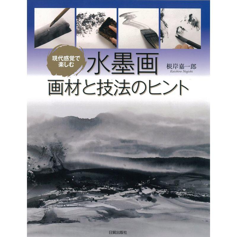 現代感覚で楽しむ 水墨画 画材と技法のヒント