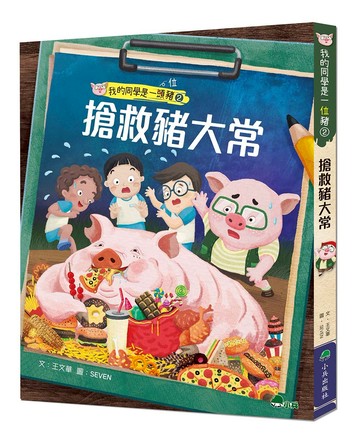 我的同學是一頭豬2：搶救豬大常