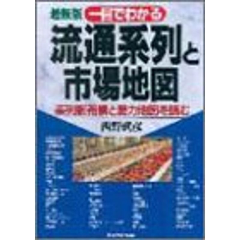 最新版 一目でわかる流通系列と市場地図?系列販売網と勢力地図を読む