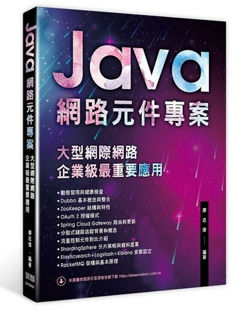 Java網路元件專案：大型網際網路企業級最重要應用 1/e 廖志偉編著 2024 深智數位