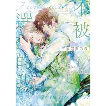 不被選擇的我(01)