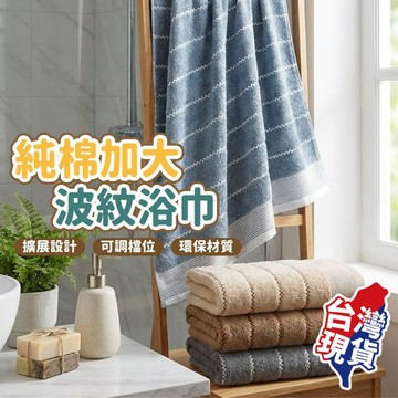 100%純棉【現貨 免運費！飯店御用款】純棉浴巾 毛巾 浴巾 大浴巾 加厚 加大 吸水毛巾 純棉毛巾 厚毛巾 厚浴巾