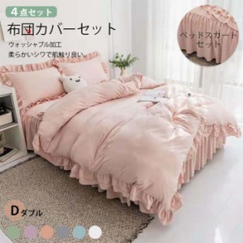 布団カバー セット 4点セット フリル 姫風 可愛い ダブル ベッドスカート 枕カバー カバーシーツセット 2層フリル 柔ら 通販 Lineポイント最大get Lineショッピング