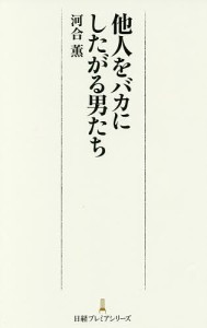 他人をバカにしたがる男たち 河合薫