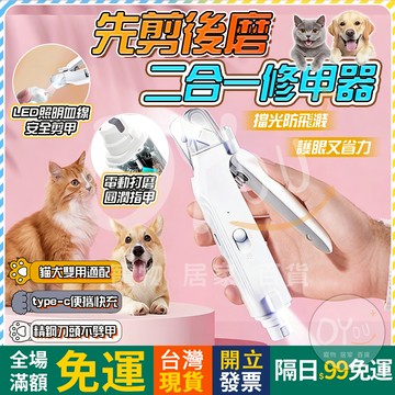OYou+✨升級剪磨一體 貓咪指甲剪 寵物指甲剪 剪磨二合一 防血線設計 LED指甲剪 狗狗指甲剪 寵物磨甲 電動磨甲器