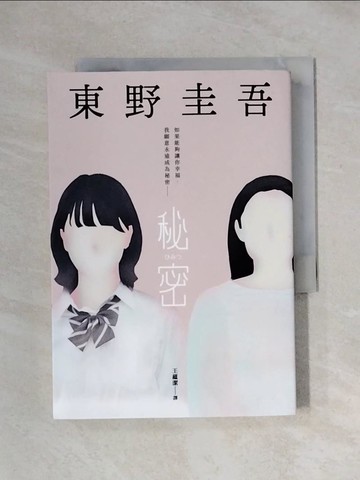 【書寶二手書T8／翻譯小說_X1F】秘密：東野圭吾之所以成為東野圭吾的完美傑作！_東野圭吾, 王蘊潔