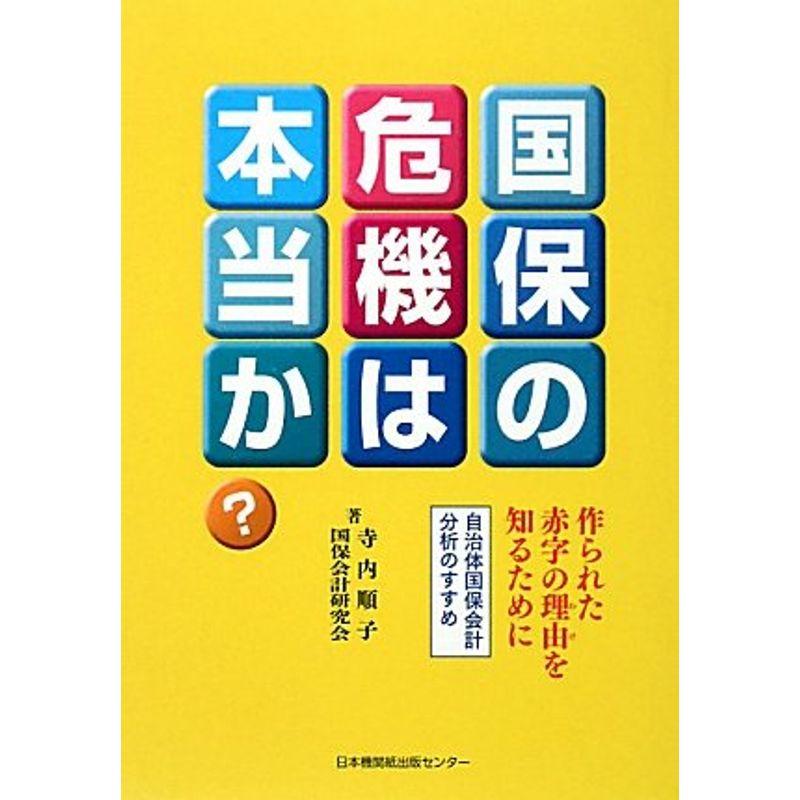 国保の危機は本当か? 作られた赤字の理由を知るために