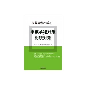 失敗事例から学ぶ事業承継対策・相続対策 山田コンサルティンググループ株式会社