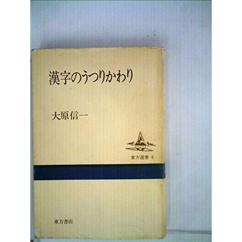 漢字のうつりかわり (1980年) (東方選書〈6〉)