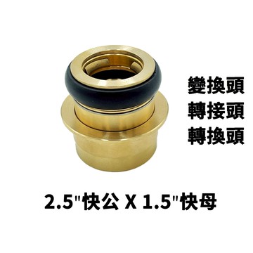 變換頭 轉換頭2.5"快公x 1.5"快母 轉接頭消防用 水車 船運轉接頭