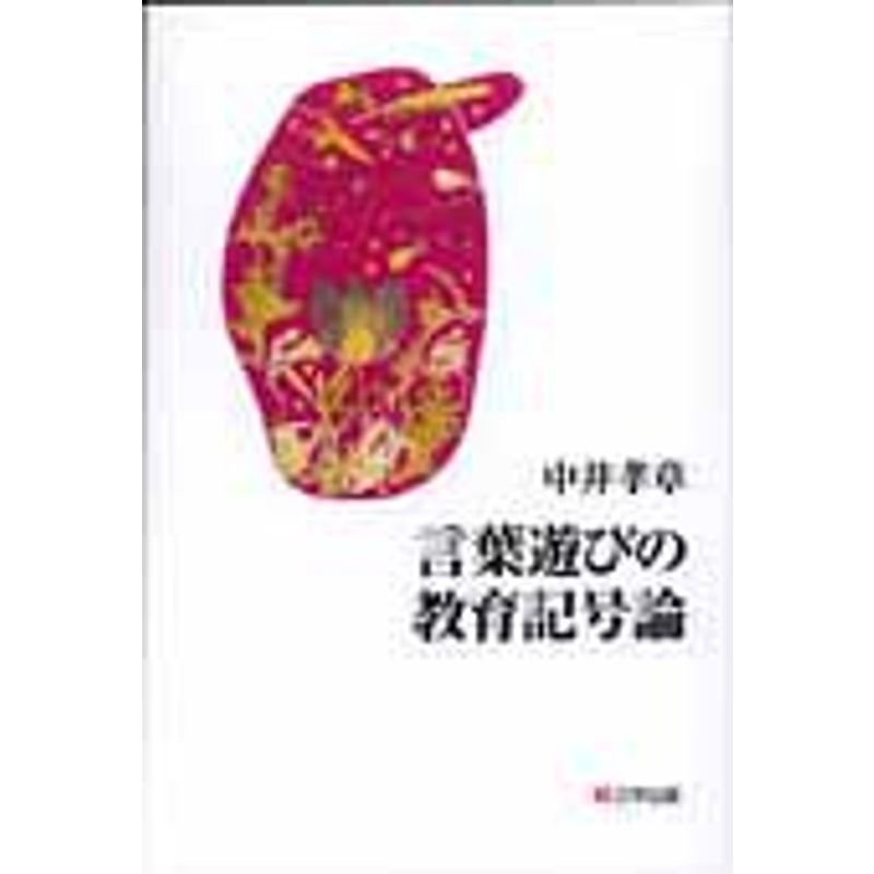 言葉遊びの教育記号論