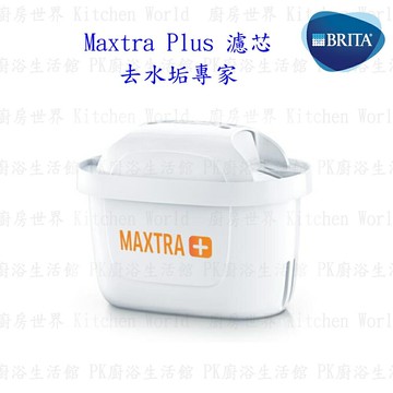 德國 BRITA Maxtra Plus 濾芯 - 去水垢專家 (4入裝) 【KW廚房世界】【APP滿額下單10%點數(單一帳號最高5000點)】1/31止