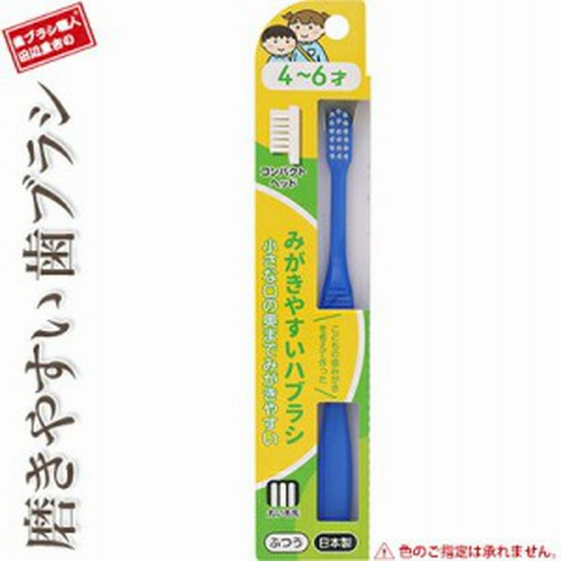みがきやすいハブラシ 4-6才用 LT-38 ふつう 1本 ＊ライフレンジ 磨きやすい歯ブラシ オーラルケア デンタルケア 歯ブラシ ハブラシ 歯磨  LINEショッピング