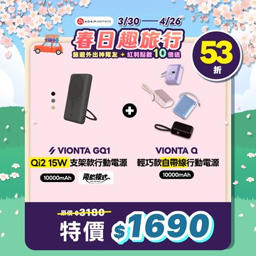 VIONTA GQ1 Qi2支架款行動電源 (有標示Wh/可上飛機)_VIONTA Q 輕巧款自帶線行動電源 (有標示Wh/3C認證/可上飛機)