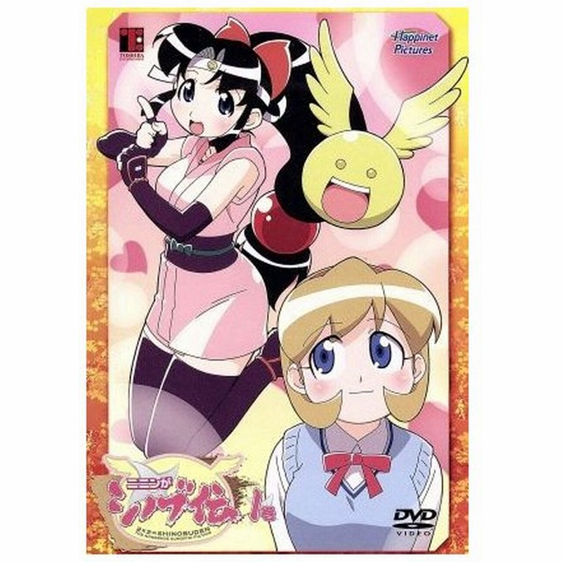 ニニンがシノブ伝 第１巻 古賀亮一 原作 まついひとゆき 監督 金月龍之介 シリーズ構成 脚本 水樹奈々 忍 川澄綾子 楓 釘宮理恵 雅 若本規 通販 Lineポイント最大0 5 Get Lineショッピング