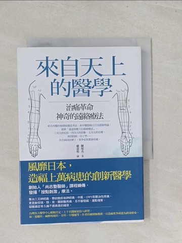 【書寶二手書T1／養生_S7B】來自天上的醫學：治痛革命，神奇的遠絡療法！_陳炫名