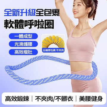 現貨隔日達 第五代靜音彈簧呼拉圈 軟體織帶呼拉圈 彈性瘦身圈 收腹圈 瘦身瘦腰減肥 不夾肉健身圈 不傷腰美體圈 減肥神器