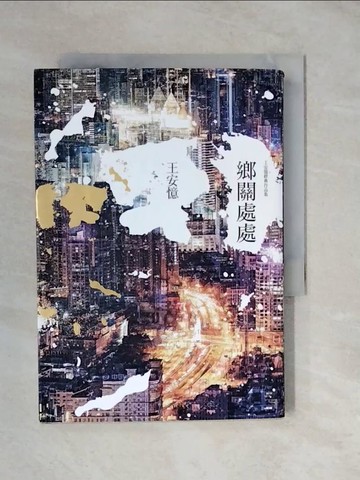 【書寶二手書T8／一般小說_XVL】鄉關處處_王安憶