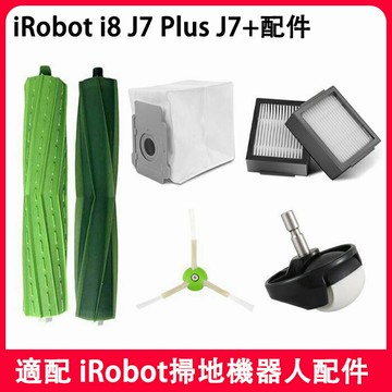 適用於 iRobot掃地機 J7PlusJ7i8配件主滾刷邊刷濾網 集塵袋耗材