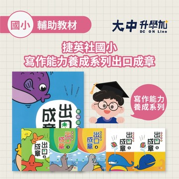 捷英社國小寫作能力養成系列出口成章(1)~(6)(附解答)．大中書局