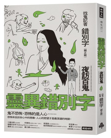 靈異錯別字：夜訪百鬼[二手書_良好]