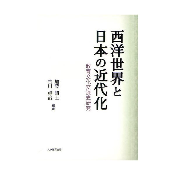 西洋世界と日本の近代化 教育文化交流史研究