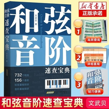 和弦、音階速查寶典 鋼琴譜超全和弦、音階多維圖表，查和弦、查音階，一本搞定（附發票）