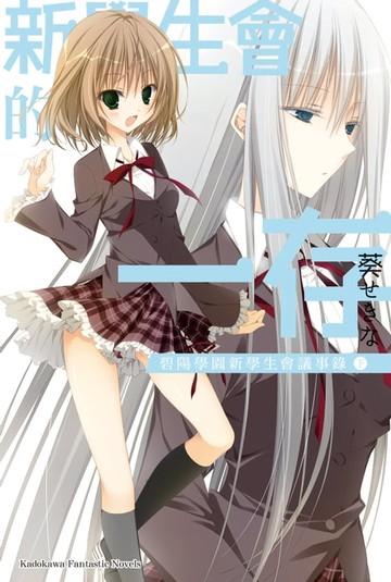 【電子書】新學生會的一存