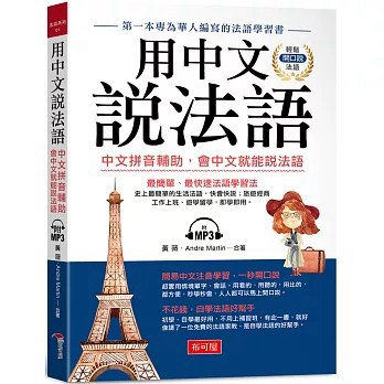<全新>布可屋出版【用中文說法語：中文拼音輔助，會中文就能說法語 （附MP3）(黃薇、 Andre Martin)】(2021年8月)(9789865544348)
