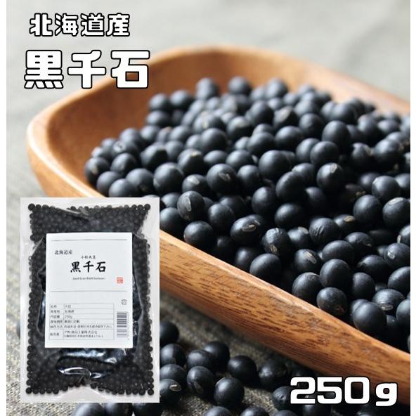 黒千石 250g 豆力 北海道産 極小粒黒豆 黒豆 くろせんごく 国産 乾燥豆 国内産 豆類 乾燥黒豆 和風食材 生豆