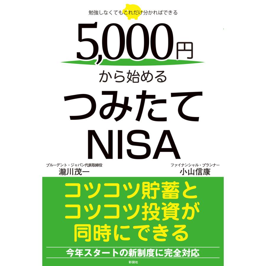 5000円から始めるつみたてNISA 電子書籍版   著:瀧川茂一 著:小山信康