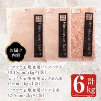 ピンク岩塩食用ピンク3種スペシャルセット(計6kg) 岩塩 塩 食塩 調味料 ミネラル 粗塩 あら塩 つけ塩 小粒塩 熱中症対策20-16