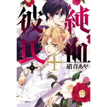 純血＋彼氏(04)_Readmoo 讀墨電子書