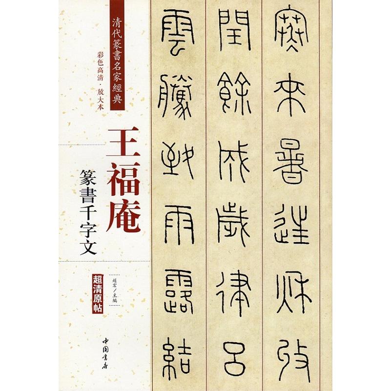 王福庵(おうふくあん)　王?(おうし)　篆書千字文　清代篆書名家経典　中国語書道 王福庵　篆#20070;千字文　清代篆#20070;名家#32463;典　彩色