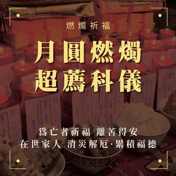 【月圓燃燭超薦科儀】 冤親債主 地基主 歷代祖先 嬰靈 過世寵物 化煞 消災 業障 消業障
