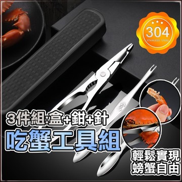 吃蟹工具組 吃蟹神器 不銹鋼 吃螃蟹工具 螃蟹夾 蟹 螃蟹 大閘蟹 龍蝦勾 麵包蟹 帝王蟹 勺子 304餐具