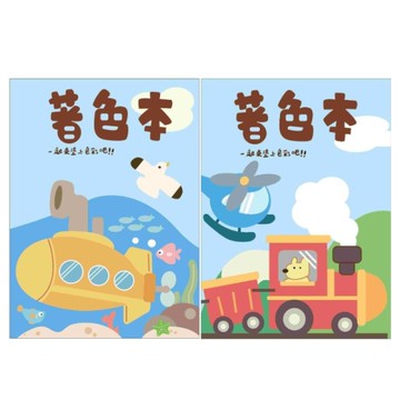 著色本S-船/火車