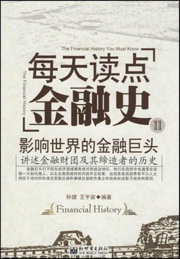 【電子書】每天读点金融史2