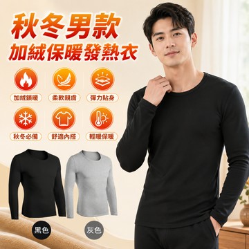 【好買購物】【快速到貨】秋冬男款 加絨 保暖 發熱衣 發熱衣 長袖保暖 彈性舒適 打底發熱衣 居家服 男保暖內衣