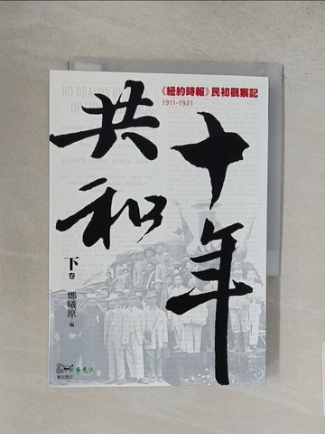 【書寶二手書T1／歷史_S9N】共和十年（下）：《紐約時報》民初觀察記（1911-1921）_鄭曦原