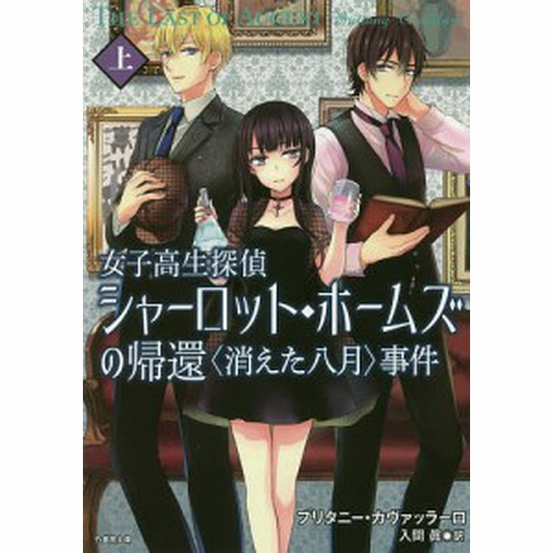 女子高生探偵シャーロット ホームズの帰還 消えた八月 事件 上 ブリタニー カヴァッラーロ 入間眞 通販 Lineポイント最大1 0 Get Lineショッピング