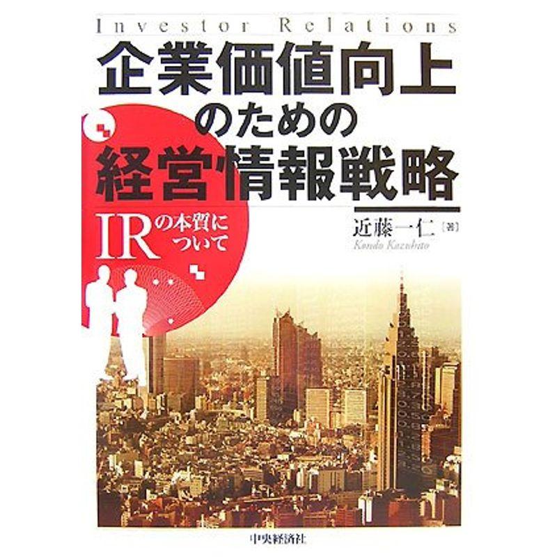 企業価値向上のための経営情報戦略?IRの本質について