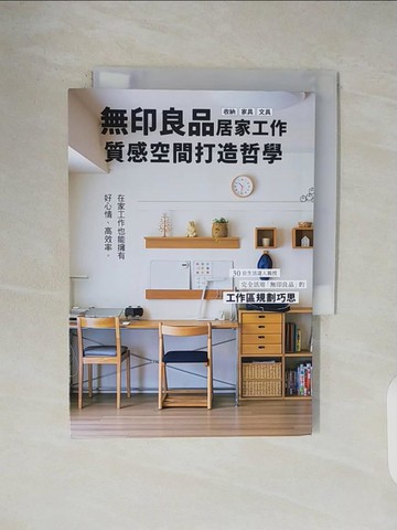 【書寶二手書T1／設計_V5J】無印良品居家工作質感空間打造哲學：在家工作也能擁有好心情、高效率。完全活用無印良品的工作區規劃巧思！_主婦之友社, 沈俊傑