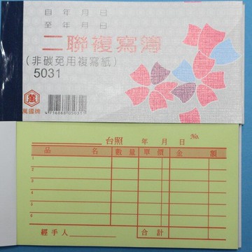 萬國牌 5031 二聯複寫簿 96開橫式 估價單 /一包20本入(定15) 30組 送貨單非碳免用複寫紙