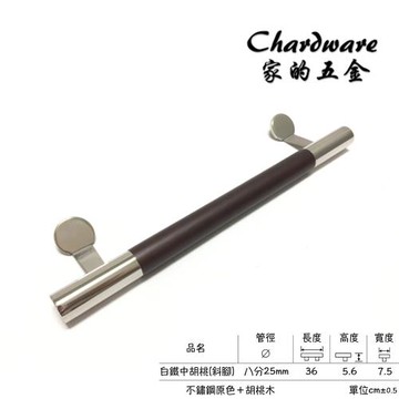 【家的五金】白鐵中胡桃木門把 八分把手（360mm）(斜腳.閃鎖.引手.落地門把手.鋁門把手.紗門把手.拉手.把手.DIY)