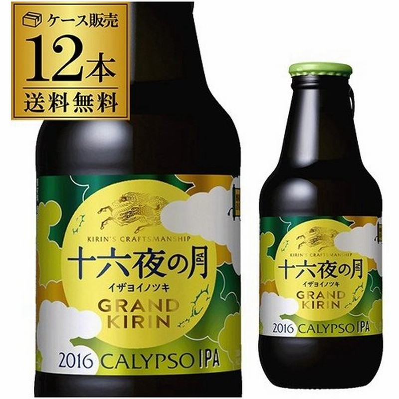 キリン ビール グランドキリン 十六夜の月 330ml瓶 12本 送料無料 1ケース 12本 麒麟 国産 ビール Ipa インディア ペール エール 母の日 父の日 通販 Lineポイント最大0 5 Get Lineショッピング