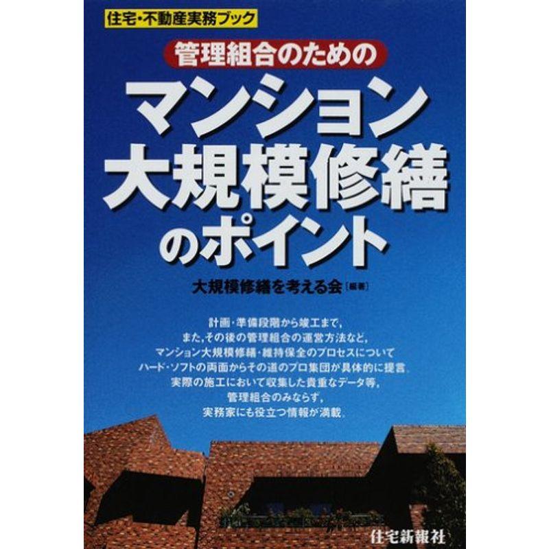 管理組合のためのマンション大規模修繕のポイント (住宅・不動産実務ブック)