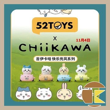 【114年11月預購】吉伊卡哇 快樂兜風系列盲盒 52TOYS 盒玩 盲抽 收藏 娛樂 一中盒4入｜愛蛋客  📦 商品資